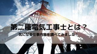 第二種電気工事士は大変なだけじゃない!やりがいのある仕事内容とは?
